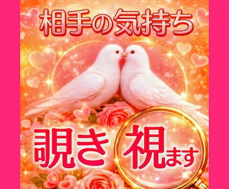 基本24h内返信♥相手の気持ちを細部まで覗き視ます 即日翌日対応一番人気メニュー♡恋愛以外もペットの気持ちもok イメージ1