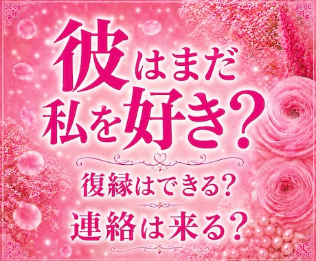 彼の本音と復縁の可能性、二人のご縁を鑑定します 復縁の可能性だけでなく、今あなたがすべきことまでお伝えします イメージ1