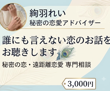 誰にも言えない恋のお話をお聴きします 世間の正論はナシ。同じ境遇の私に、その胸の内を話して下さい。 イメージ1