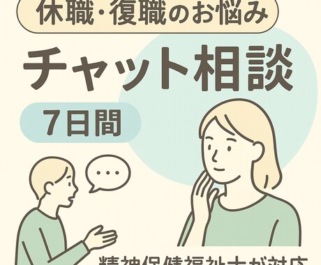 7日間心の専門家がチャットでカウンセリングします 休職・復職のお悩み│リワークで働く現役専門職のチャット相談 イメージ1