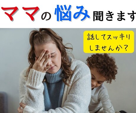 育休ママ・ワーママの味方！５分でも話し聞きます 予約制で安心！一緒に話して、心をどんどん軽くしましょう イメージ2