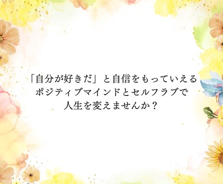 マインドセットで愛され上手になる方法を提供します 自分を好きになりたい・自分を変えたい方へマインドセットを伝授 イメージ1