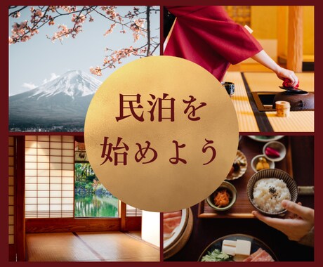 ココナラ最安値！民泊運営のアドバイスをします インバウンド需要に乗って民泊経営で副収入を得よう イメージ1