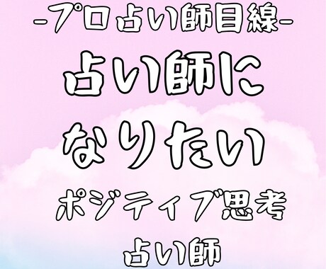 占い師になりたい方、成果を出したい方　占います 女性限定！成果を出す方法？占い師＆経営コンサルがアドバイス イメージ1