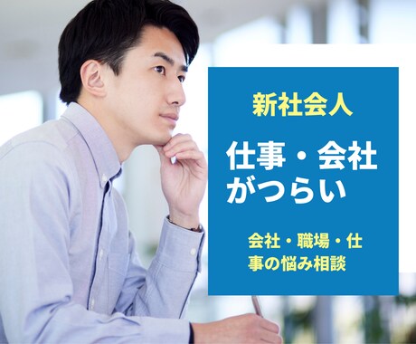 職場・仕事の人間関係の悩み聞きます ／会社や職場に馴染めない／本音／愚痴／優しく聞きます イメージ1