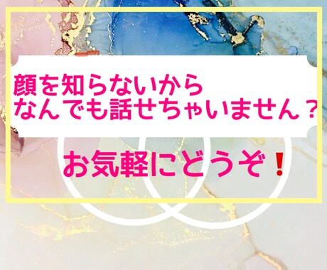 顔を知らない相手だからこそ、お話、聞いちゃいます リアル友達には言えない話、悩み愚痴吐き出しませんか？ イメージ1