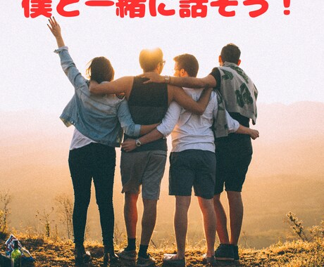 20代の皆さん、なんでも話せる友達になります あなたが今日あったこと僕にお話ししてくれませんか？ イメージ1