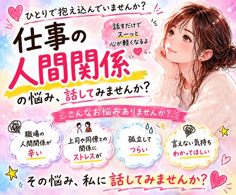 仕事の人間関係の悩み、お聞きします 周りに話せない悩みや不安をここで話しませんか？⭐️ イメージ1
