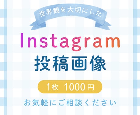 Instagram投稿画像お作りします Instagram投稿｜ご要望に合わせたデザイン｜丁寧対応 イメージ1