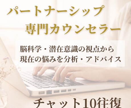 恋愛のお悩み、脳科学・心理学で分析アドバイスします 恋愛カウンセリング４年。５名様限定半額！（掲載開始のため） イメージ1
