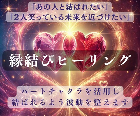縁結び特化ヒーリングを行います 【冷やかしNG】※真剣に縁結びしたい方のみ※ イメージ1