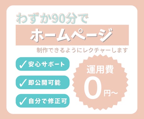 90分でサイトが作れるようレクチャーします 1日でホームページを公開できるよう教えます！ イメージ1