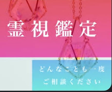新しい霊視鑑定の出品でお待ちしております 新しい霊視鑑定のサービスを新たに出しこちらは終了しました イメージ2
