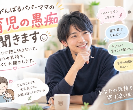 育児の愚痴・ワンオペの辛さ聴きます 否定せず共感します。育児の孤独やイライラをスッキリ解消 イメージ1