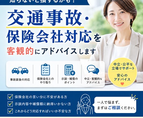 交通事故・保険会社対応を客観的にアドバイスします 元・損害保険会社で20年事故対応・示談交渉してきました。 イメージ1