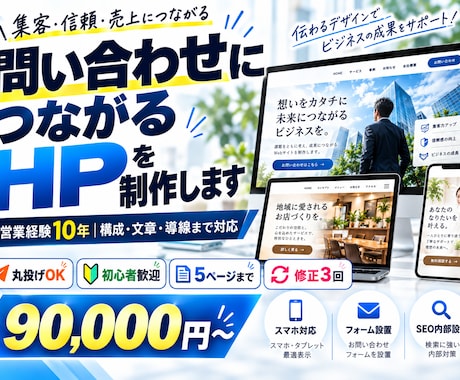 丸投げOK｜問い合わせにつながるHPを制作します イメージ1