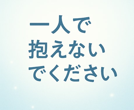 心が限界の親御さんへ　子供の不登校経験話します 苦しさ、悩み、孤独…全部わかります。お気軽にご相談ください。 イメージ2
