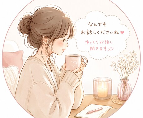 2日間　回数制限なしで何でもお話しききます 誰にも言えない気持ちや悩みを寄り添って聞きます。 イメージ1