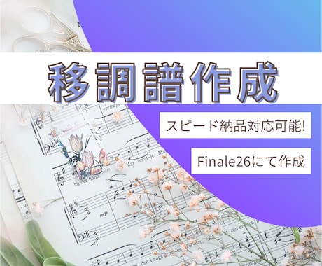 移調した楽譜を作成しますます プロのピアニストが作成！写真の楽譜でもお気軽に！ イメージ1