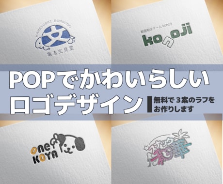 ラフ案無料！親しみのあるロゴを制作いたします 印刷業界20年の、動物好き現役デザイナーがお安く制作します イメージ1