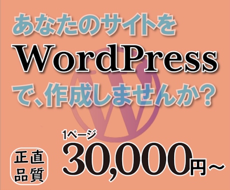 ホームページをWordPressで作成します SEOにも役立ち、更新もしやすいページを作成します イメージ1