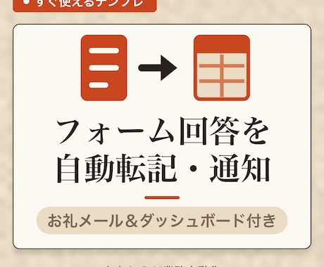 フォーム回答を自動で転記・通知するスプシ渡します 回答が来たら転記も通知もお礼メールも全部自動 イメージ1