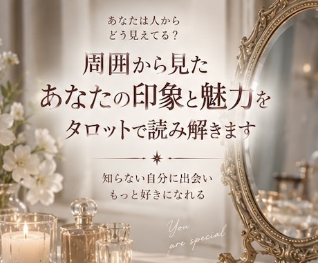 周囲から見たあなたの印象と魅力を読み解きます あなたは人からどう見えてる？知らない自分を覗きます イメージ1