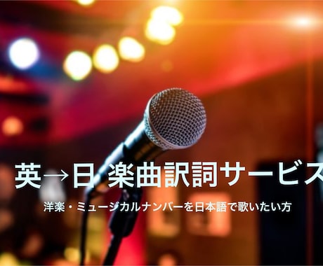 洋楽、ミュージカルソングの日本語訳詞をします 歌い手・聞き手に寄り添って紡ぐ訳詞 イメージ1