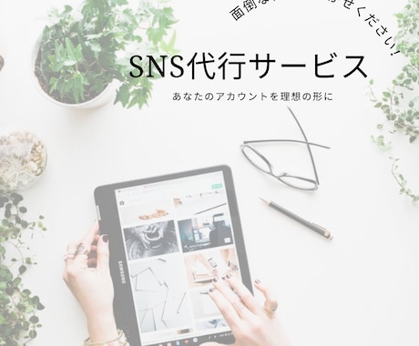 お忙しいあなたの代わりにSNS更新致します インスタやTwitter等のSNSの更新に悩んでいませんか？ イメージ1