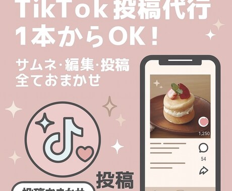 TikTok投稿・動画編集代行します 投稿1本からOK！TikTok代行おまかせ イメージ1