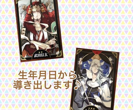 あなたを補佐してくれる戦国武将を導き出します 【数秘術＋戦国武将タロット】のコラボでお届けします イメージ2