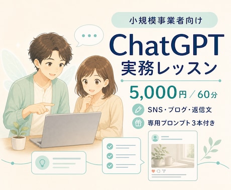 小規模事業向けChatGPT活用を教えます イメージ1