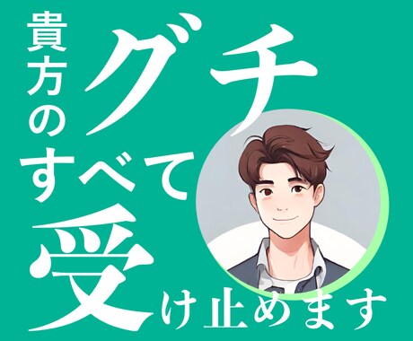ISFJ（擁護者）があなたのモヤモヤ受け止めます 【愚痴・不満、不安を否定せず傾聴】 イメージ1