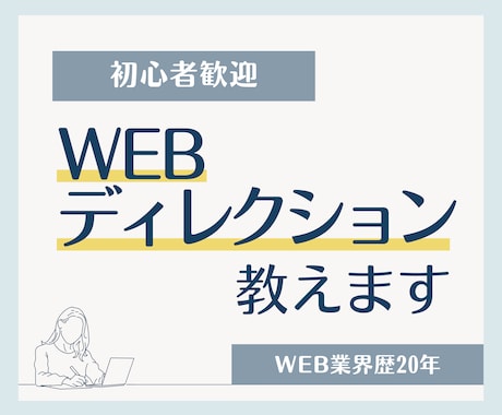 Web業界歴20年｜Webディレクション教えます WEB制作全般のメンターとしてサポートします イメージ1