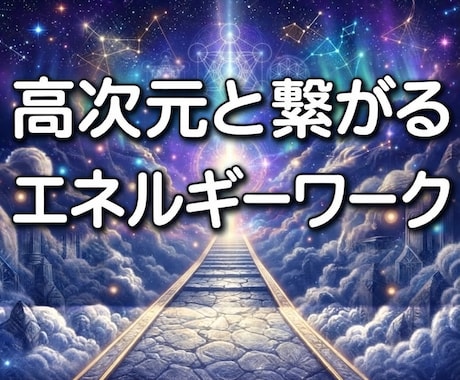 26：高次元神仏と繋がるエネルギーワーク行います あなたの波動の接続先を測り高次元接続を体験 イメージ1
