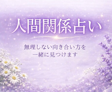 人間関係のお悩みをタロットで丁寧に読み解きます 無理のない人間関係の向き合い方を整えます イメージ1