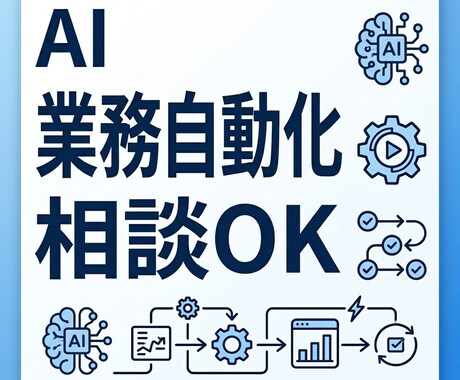 AI業務効率化の相談・設計します 期間限定　実績5件までの特別価格 イメージ1
