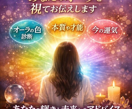 あなたのオーラの色を見て、本音をお伝えします 本音、現状、今後についてあなたのオーラの色から鑑定します。 イメージ1