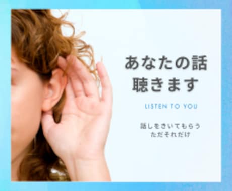 ただ あなたの話を聴きます 始めたきっかけは「聴き上手だね」とよく言われるから です！ イメージ1