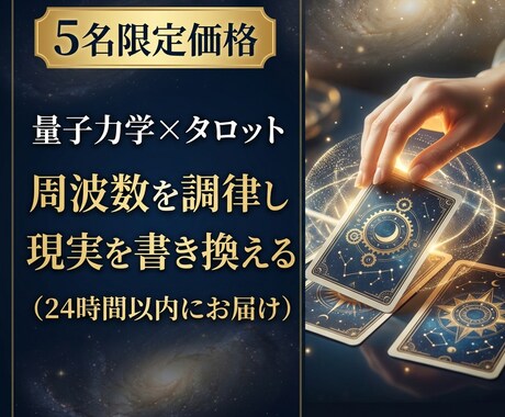 量子力学占い｜ 最高の未来と周波数を一致させます 量子力学で未来を調律｜周波数を整え理想の現実を創る鑑定 イメージ1