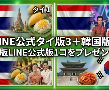 タイ版LINE公式５コ作成し、韓国版１お付けします ■良さを知って頂くため韓国版LINE公式１コをプレゼント中！ イメージ1