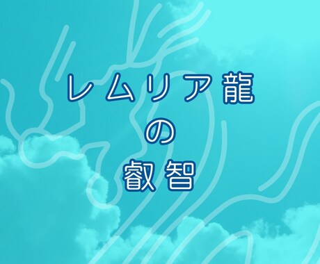レムリア龍の叡智を目覚めさせて新女性性を開きます レムリアの叡智を開き女性性開花、覚醒に導くセッション☆