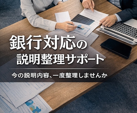 銀行対応の説明を30分で整理します 銀行への説明、これで合っているか確認しませんか イメージ1