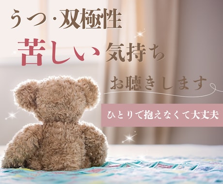 うつ・双極性障害の苦しい気持ち、静かにお聴きします 通院中でも話せなかった本音、安心して話してください イメージ1