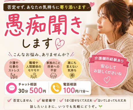 介護・職場のモヤモヤをゆっくりお聞きします 誰にも言えない気持ち、ここで吐き出してください！ イメージ1