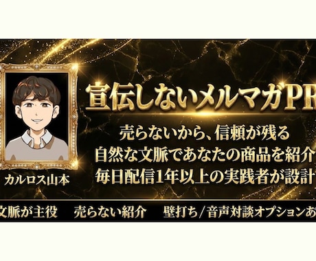 宣伝しないメルマガで商品・サービスを紹介します 売り込まない。でも、ちゃんと読者に伝わって売れるメルマガPR イメージ1