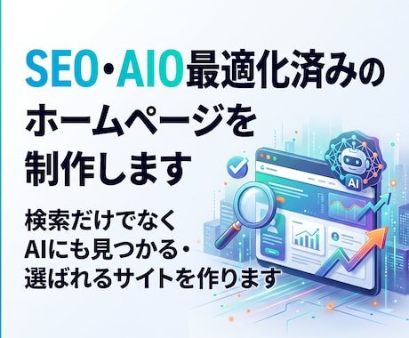 SEO・AIO最適化済みのホームページを制作します 検索だけでなくAIにも見つかる・選ばれるサイトを作ります イメージ1