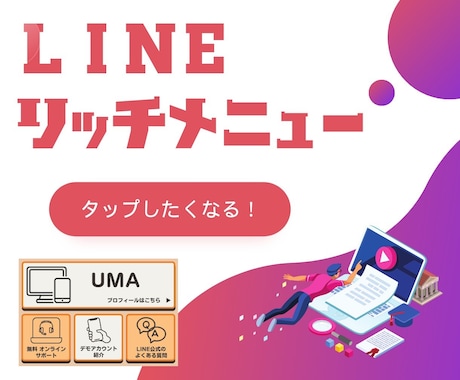 リッチメニュー作成します リッチメニューでアカウントのナビゲーションをわかりやすく イメージ1