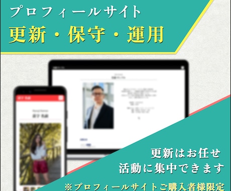 プロフィールサイトの更新・保守・運用を対応します プロフィールサイト公開後も安心してご利用いただけます。 イメージ1