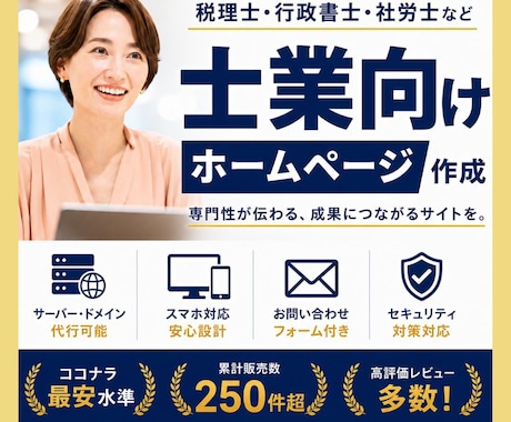 累計270件超え｜士業向けホームページ作ります